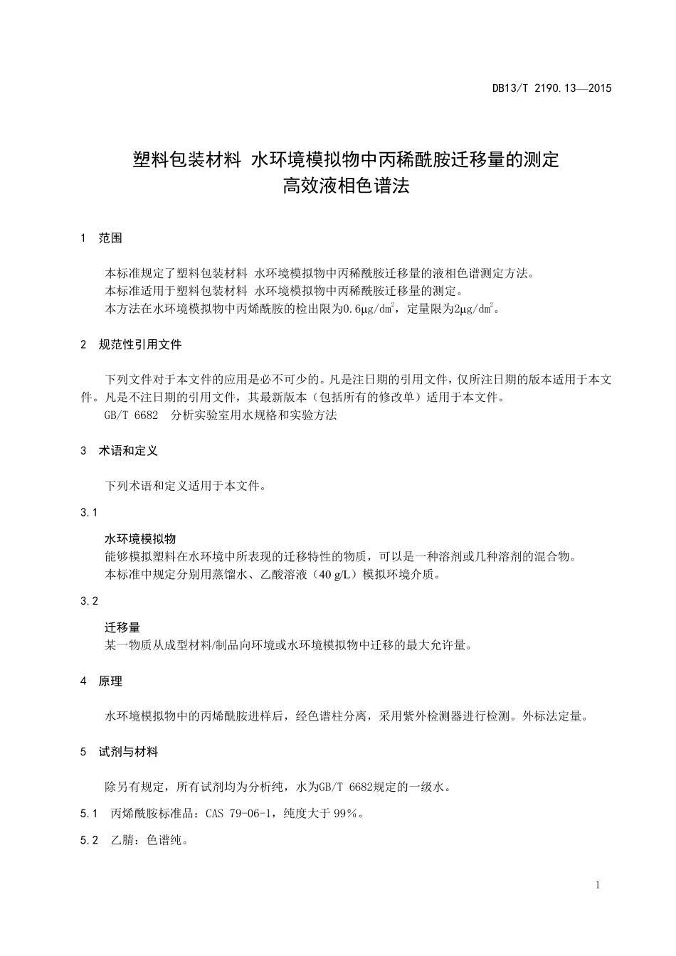 DB13T 2190.13-2015 塑料包装材料 水环境模拟物中丙稀酰胺迁移量的测定 高效液相色谱法.pdf_第3页