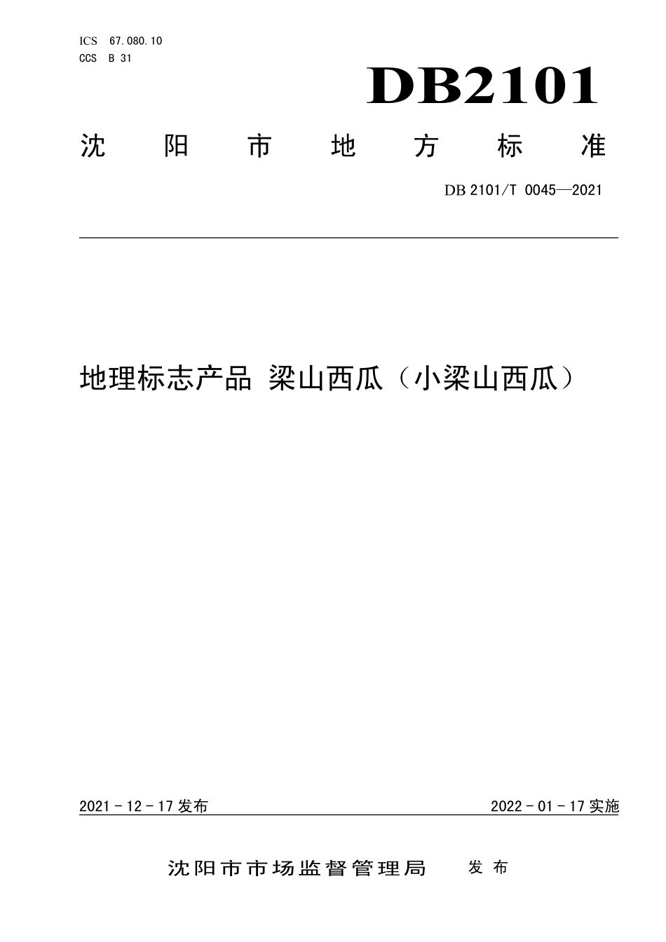 DB2101T 0045-2021 地理标志产品 梁山西瓜（小梁山西瓜）.pdf_第1页