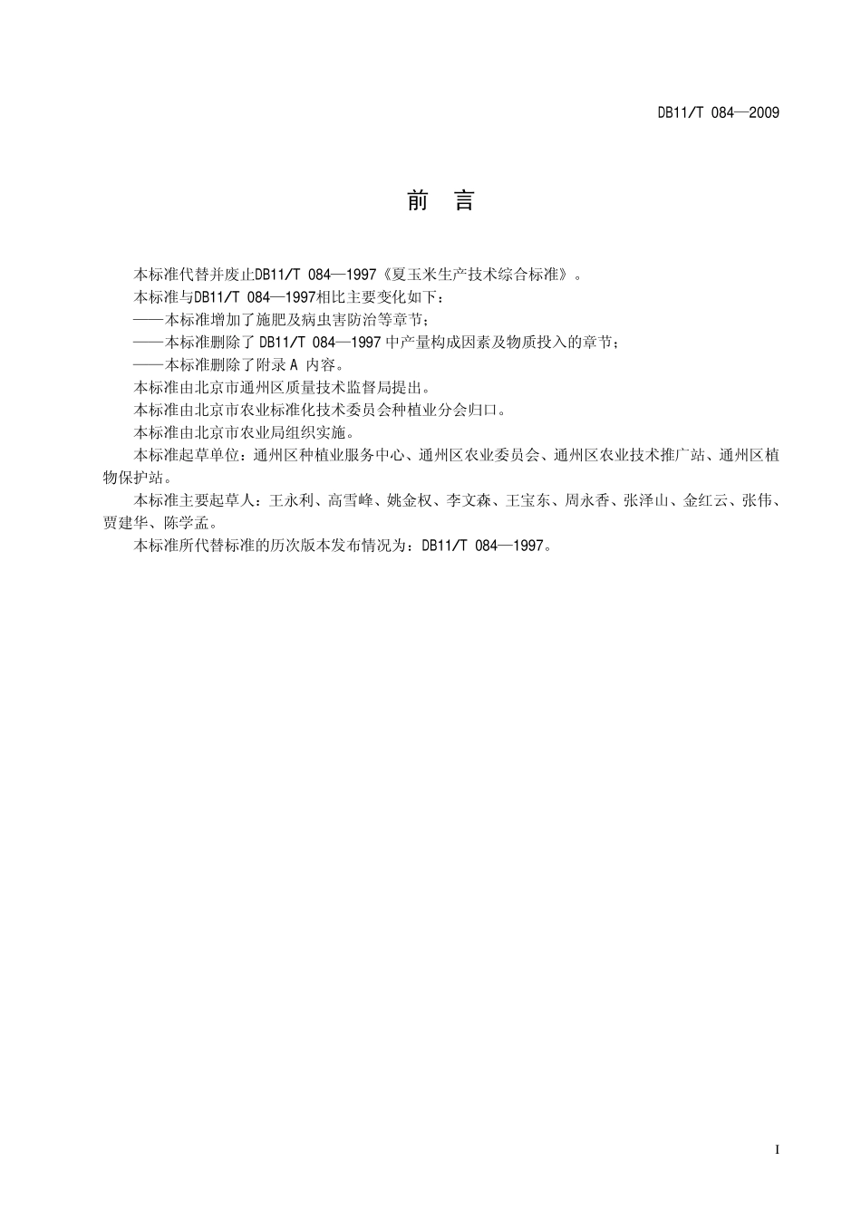 DB11T 084-2009 夏玉米生产技术规程.pdf_第2页