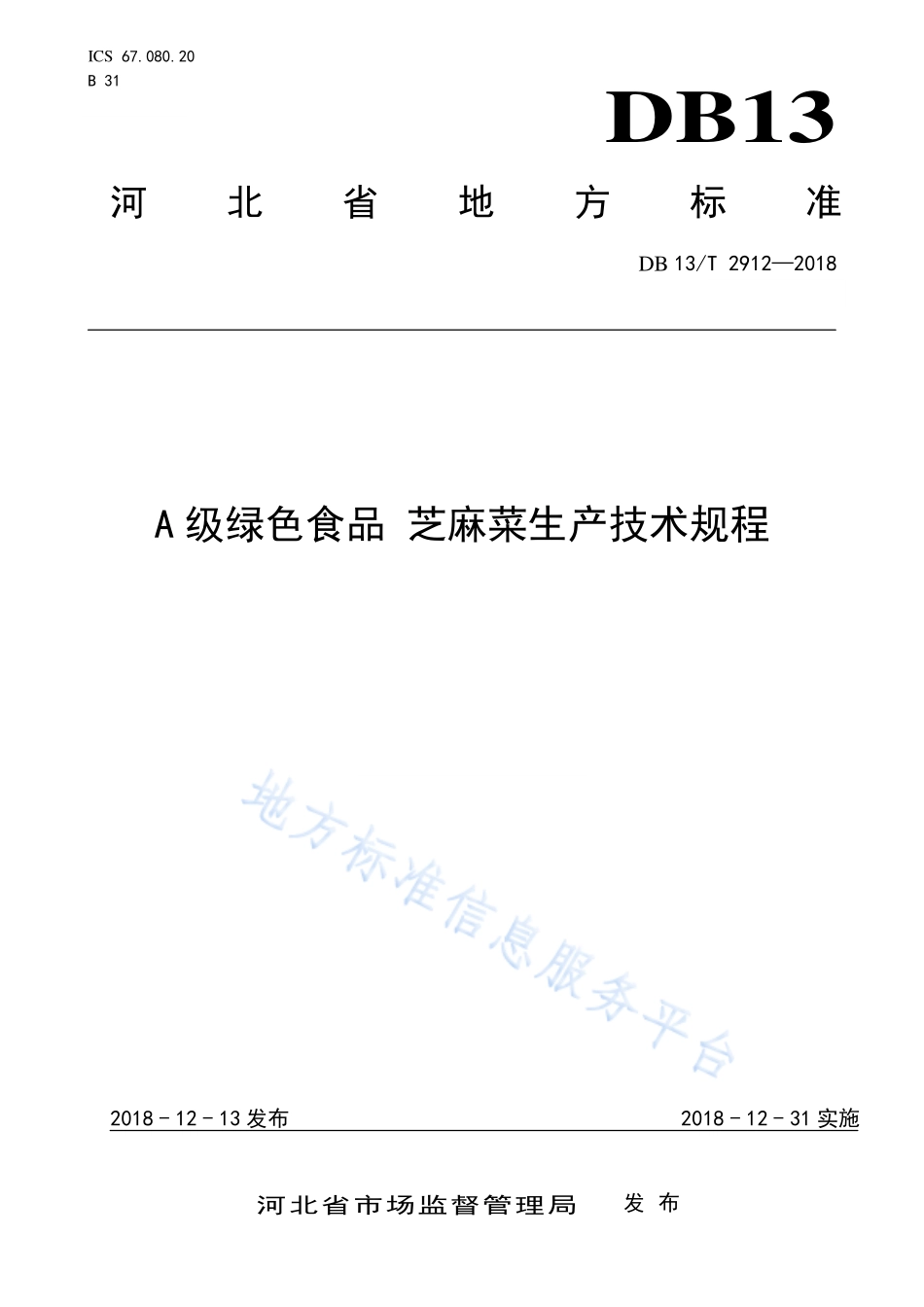 DB13T 2912-2018 A级绿色食品 芝麻菜生产技术规程.pdf_第1页