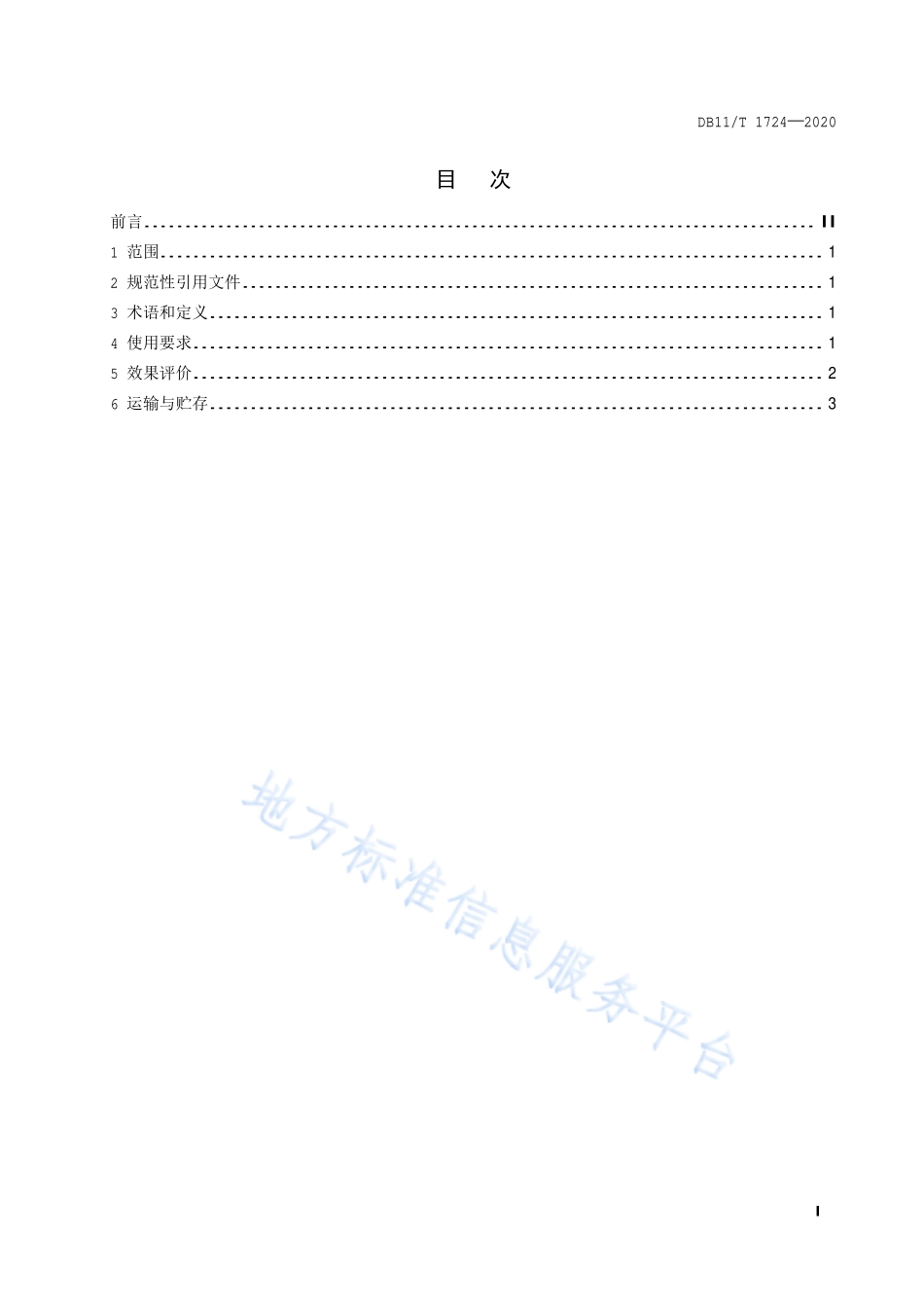 DB11T 1724-2020 淡水养殖水体常用微生态制剂使用技术规范.pdf_第2页