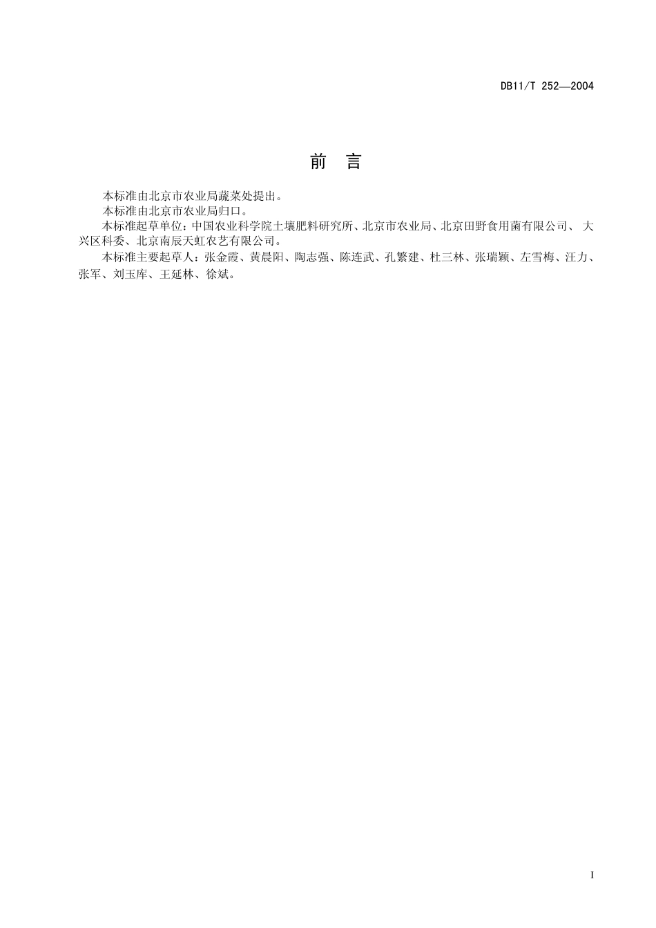 DB11T 252-2004 无公害食用菌 平菇生产技术规程.pdf_第3页