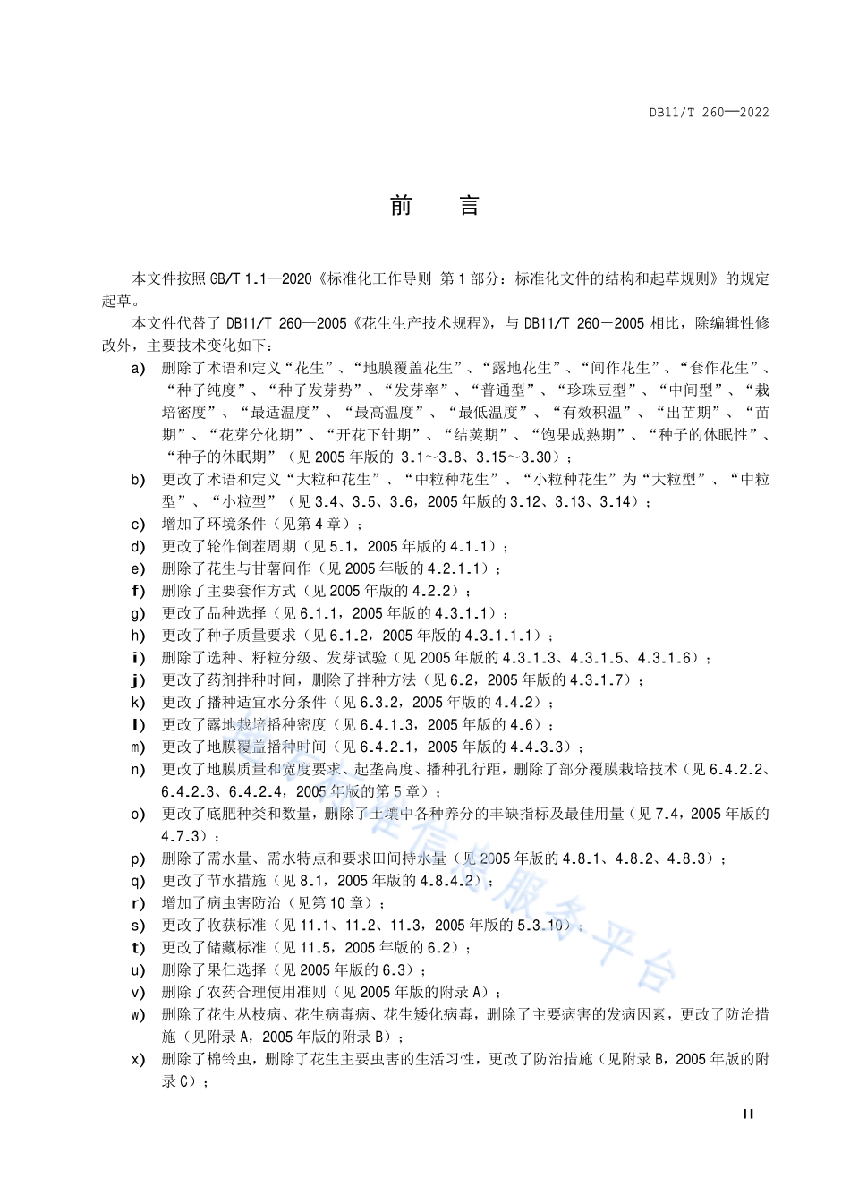 DB11T 260-2022 花生生产技术规程.pdf_第3页