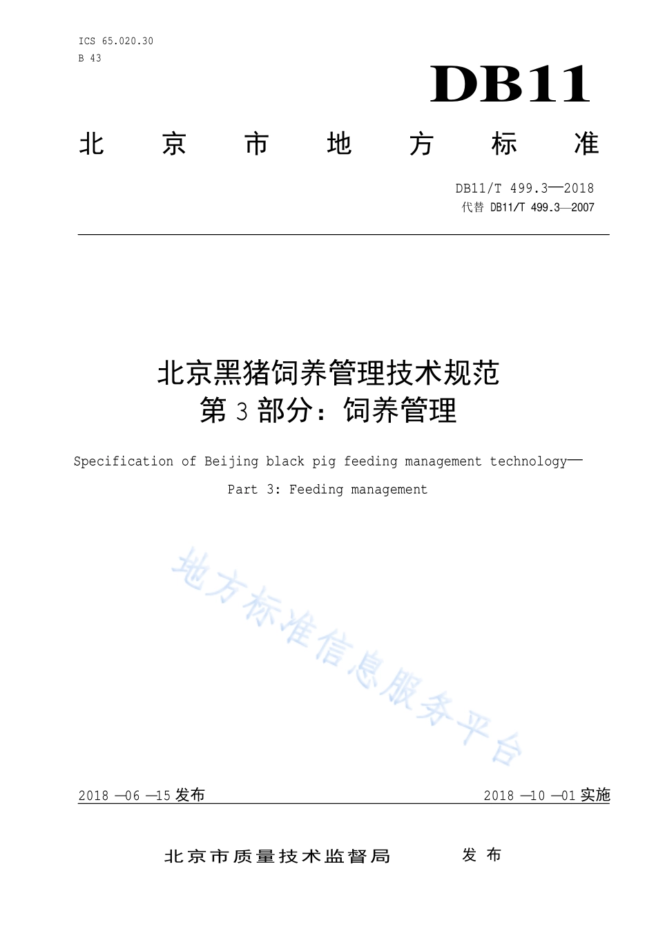 DB11T 499.3-2018 北京黑猪饲养管理技术规范 第3部分：饲养管理.pdf_第1页