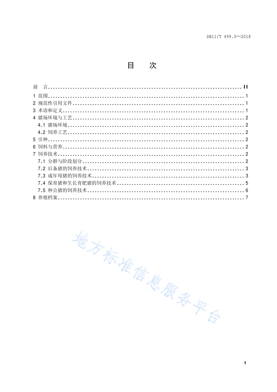 DB11T 499.3-2018 北京黑猪饲养管理技术规范 第3部分：饲养管理.pdf_第2页