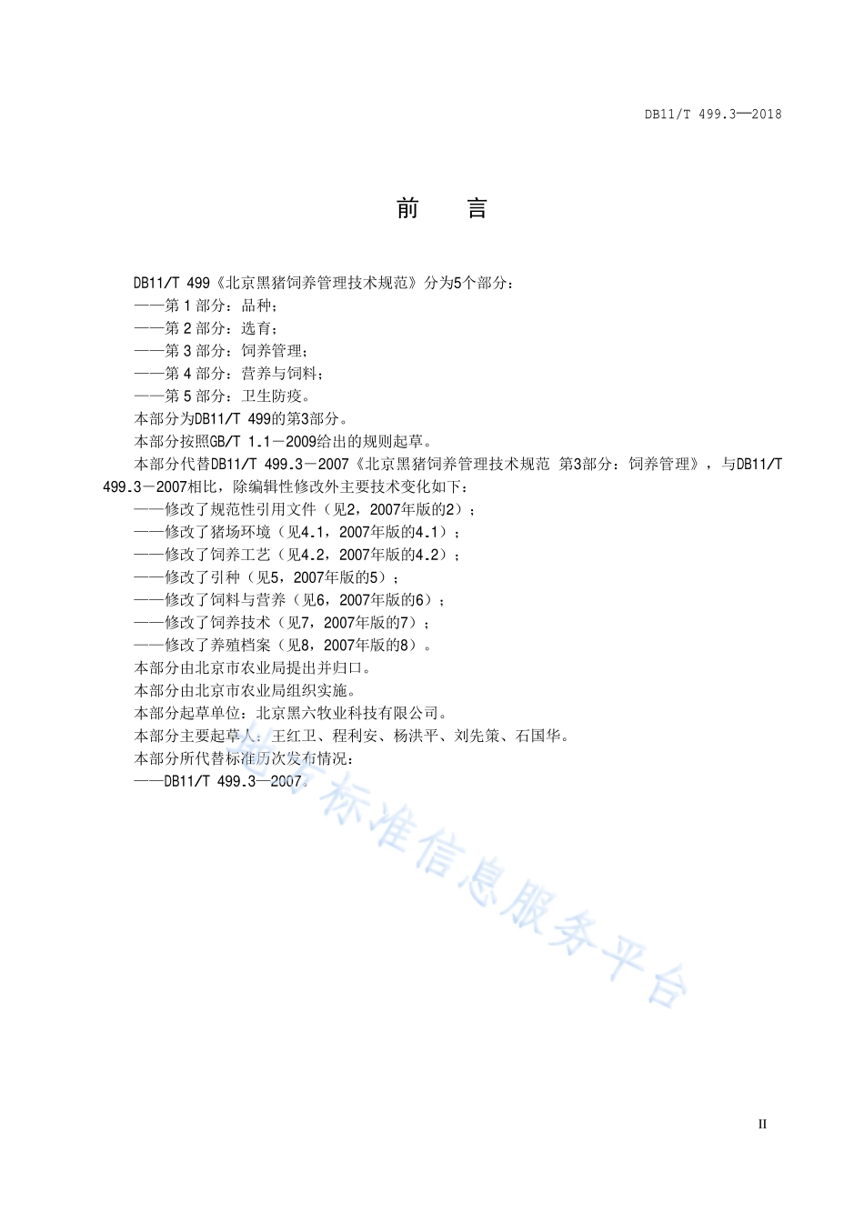 DB11T 499.3-2018 北京黑猪饲养管理技术规范 第3部分：饲养管理.pdf_第3页