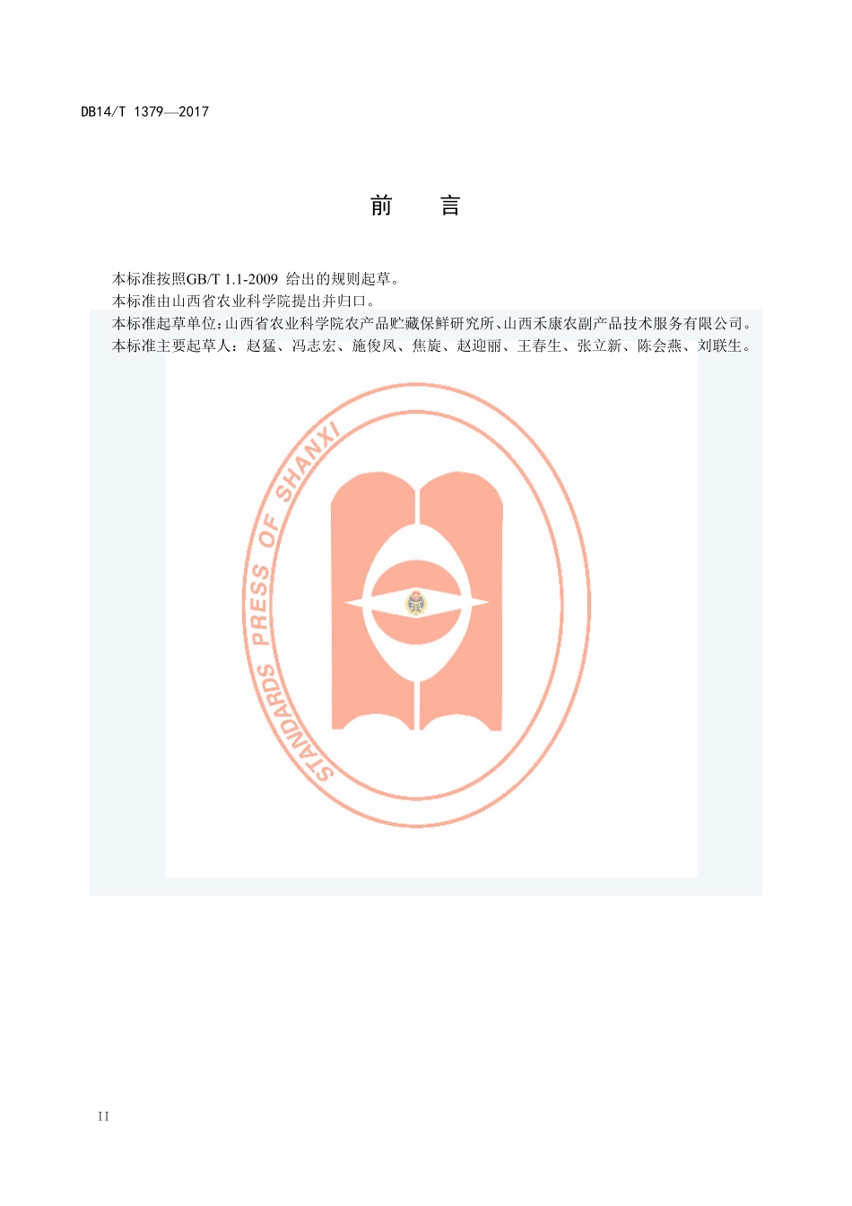 DB14T 1379-2017 鲜枣冷链物流技术规程.pdf_第3页