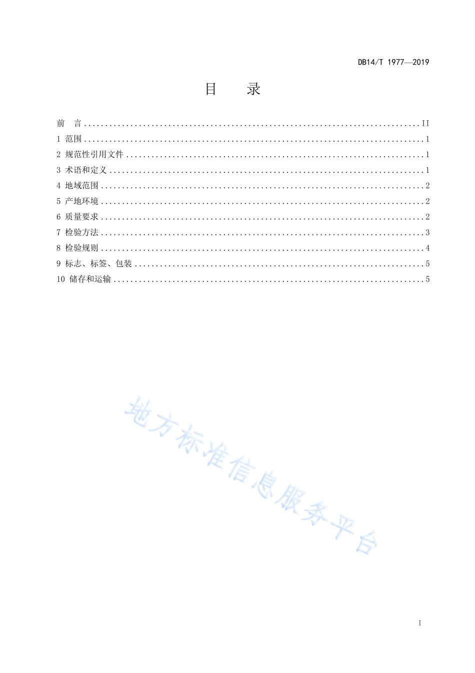 DB14T 1977-2019 农产品地理标志 晋祠大米.pdf_第3页