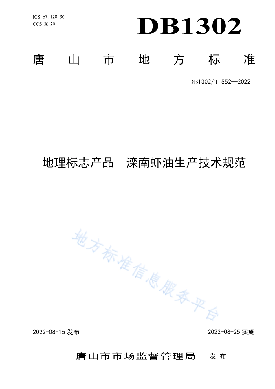 DB1302T 552-2022 地理标志产品 滦南虾油生产技术规范.pdf_第1页