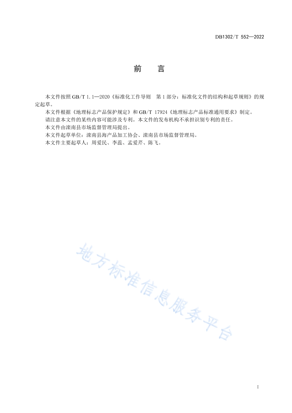 DB1302T 552-2022 地理标志产品 滦南虾油生产技术规范.pdf_第3页