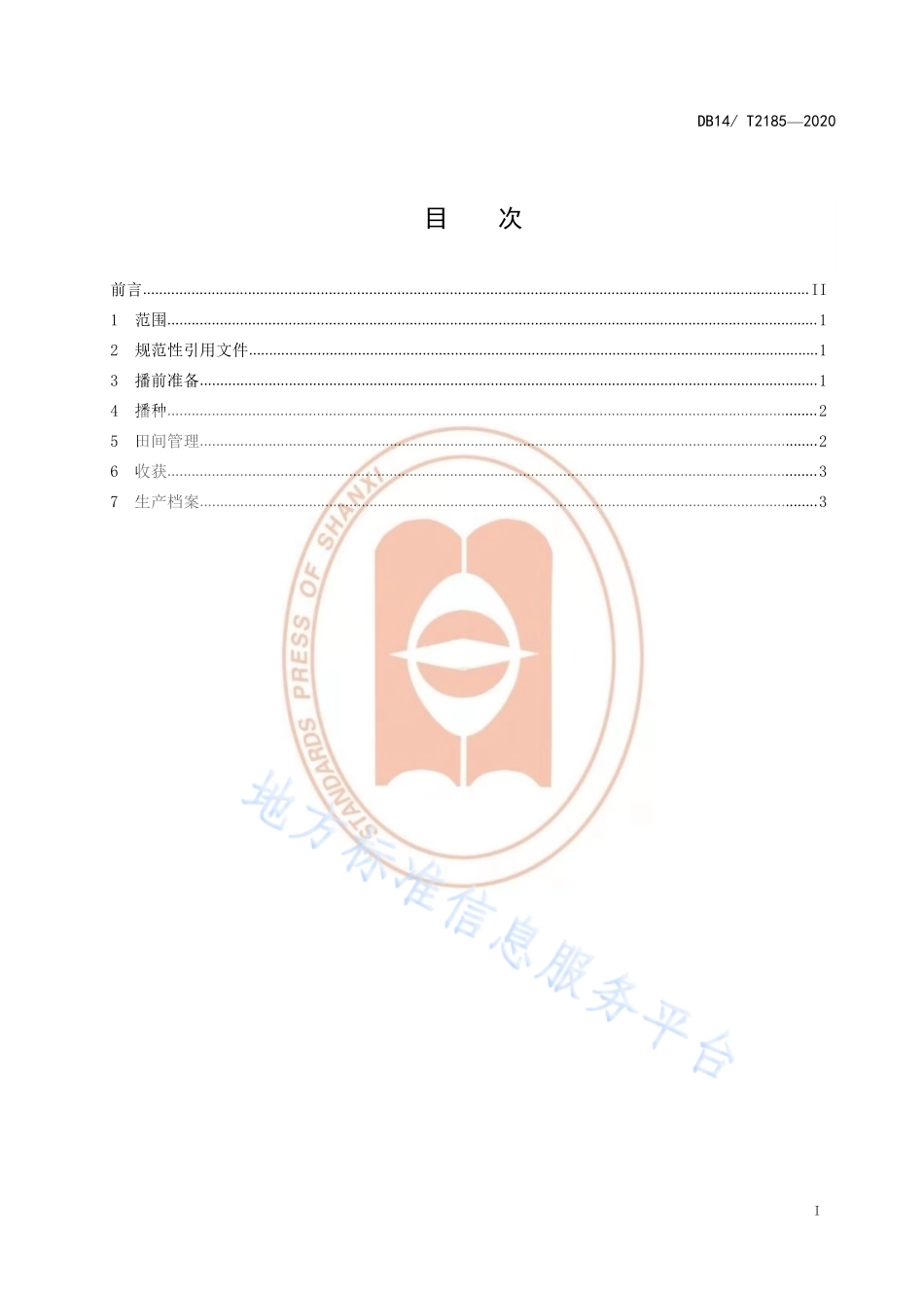 DB14T 2185-2020 红芸豆糯玉米间作技术规程.pdf_第2页