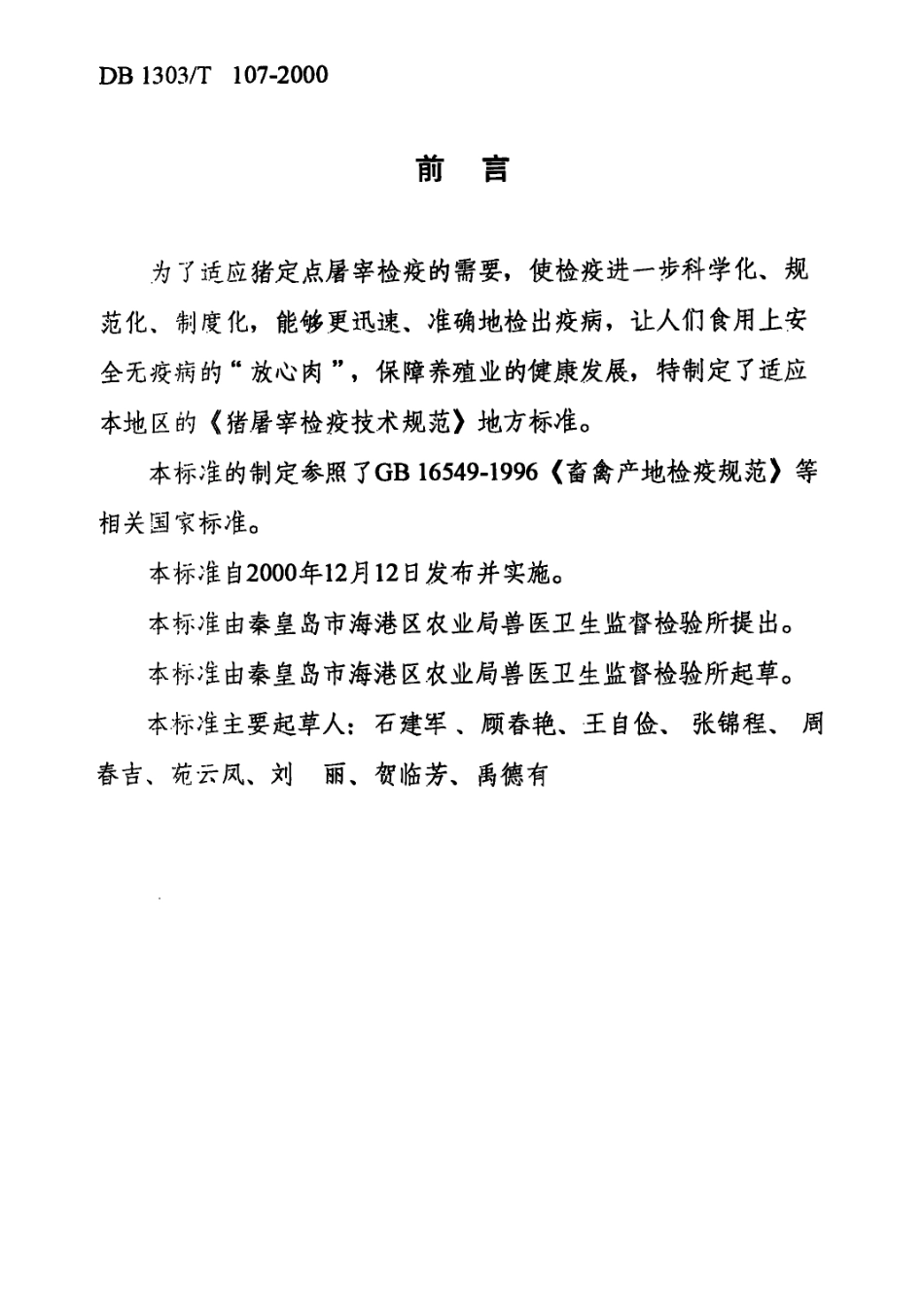 DB1303T 107-2000 猪屠宰检疫技术规范.pdf_第2页