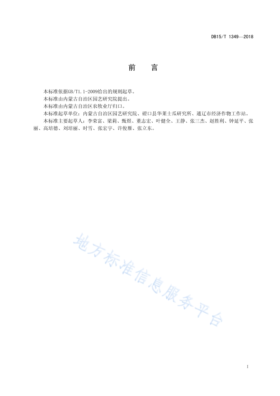 DB15T 1349-2018 西瓜生产技术规程.pdf_第3页
