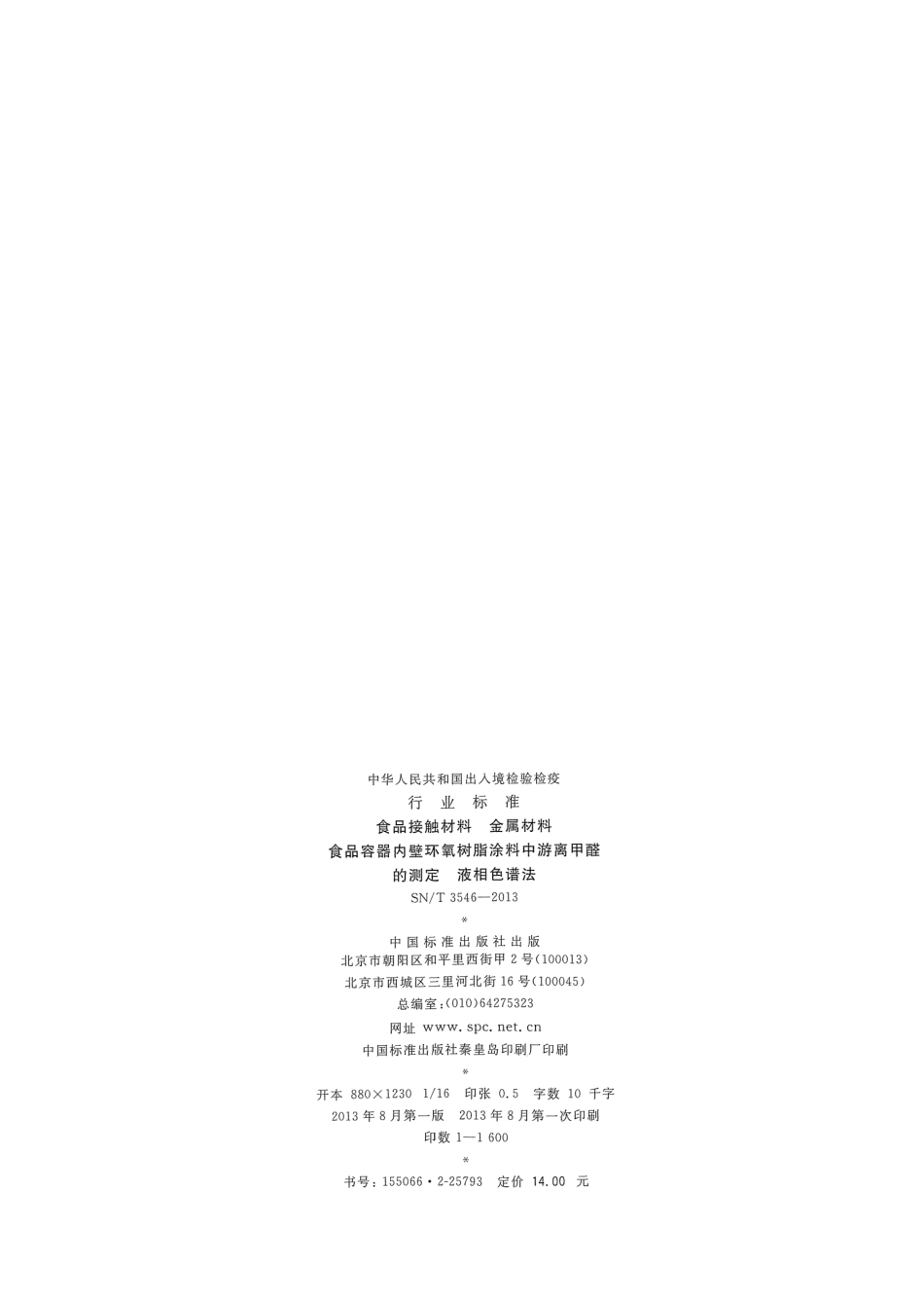 SNT 3546-2013 食品接触材料 金属材料 食品容器内壁环氧树脂涂料中游离甲醛的测定 液相色谱法.pdf_第2页