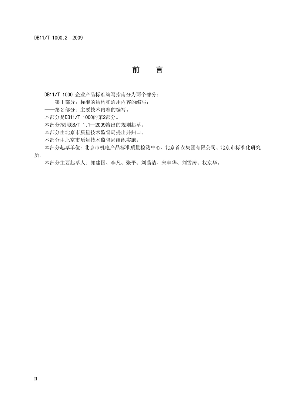 DB11T 1000.2-2009 企业产品标准编写指南 第2部分：主要技术内容的编写.pdf_第3页