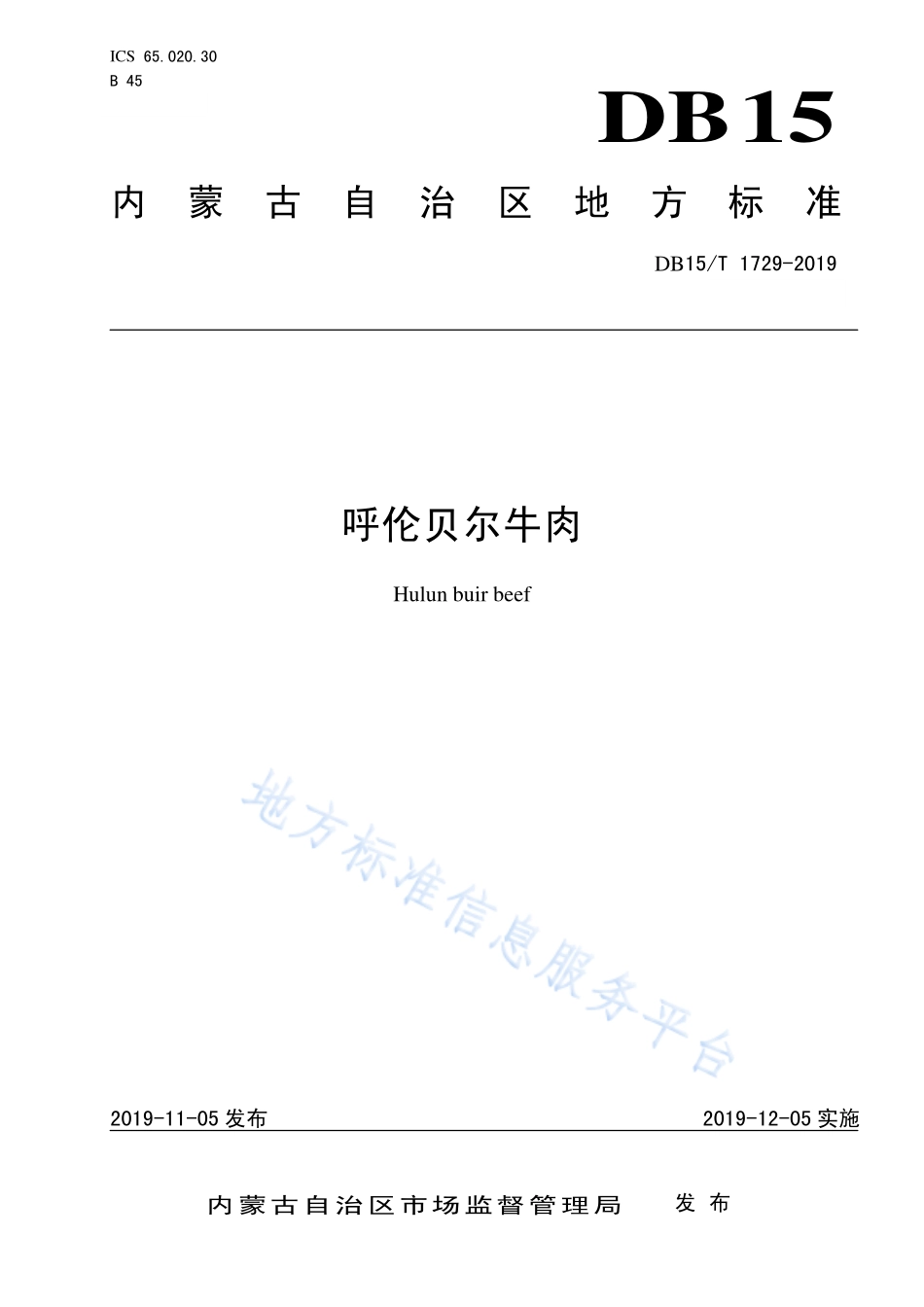 DB15T 1729-2019 呼伦贝尔牛肉.pdf_第1页