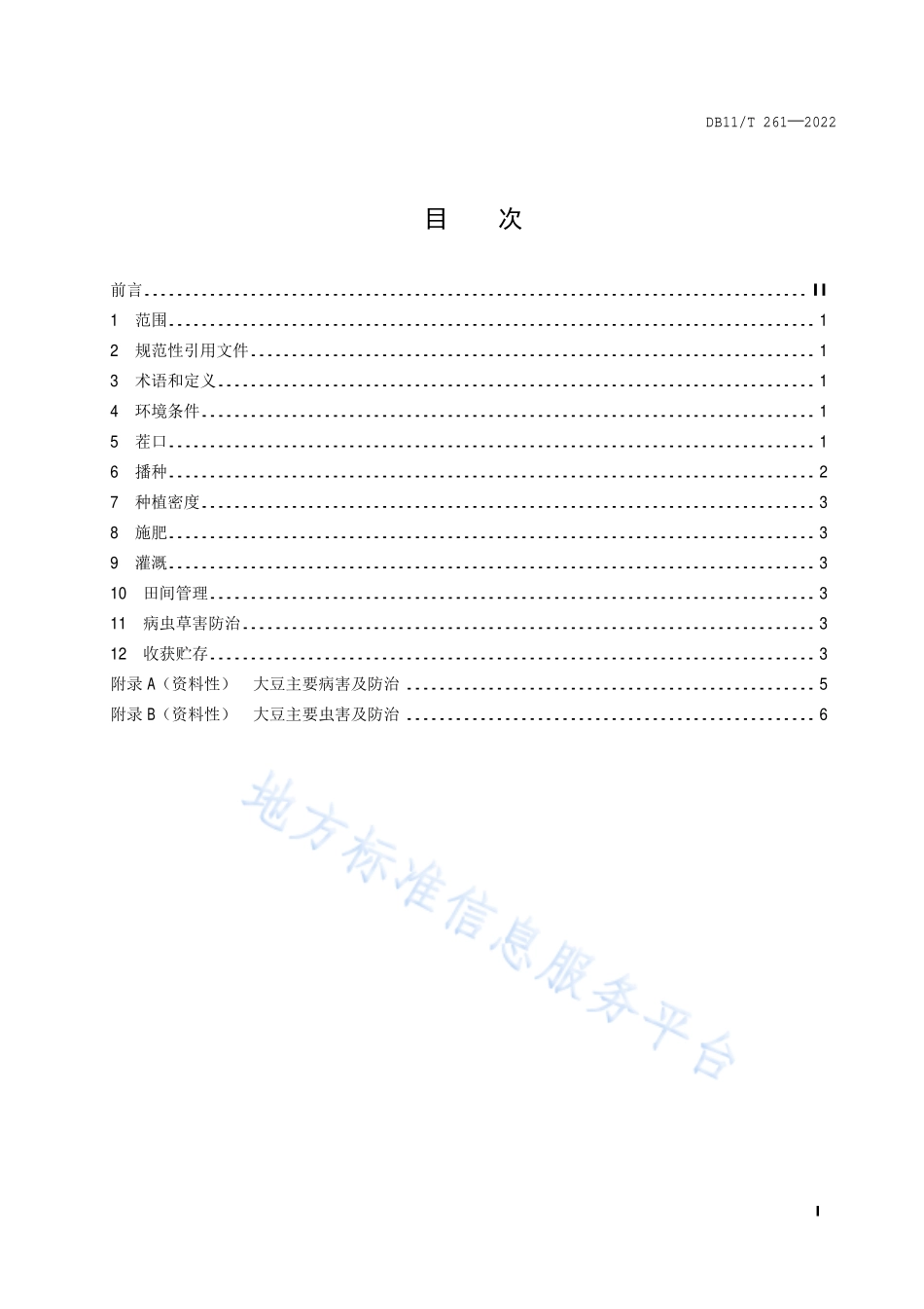DB11T 261-2022 大豆生产技术规程.pdf_第2页