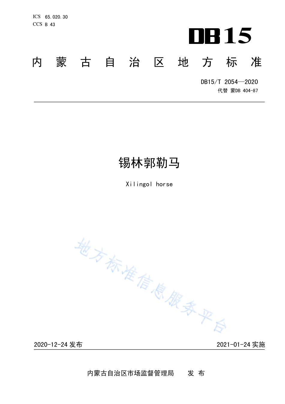 DB15T 2054-2020 锡林郭勒马.pdf_第1页