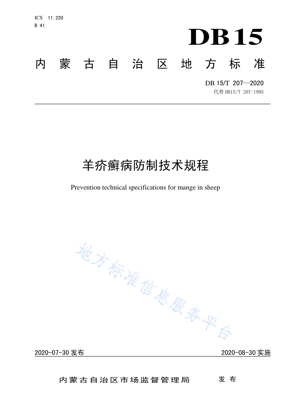DB15T 207-2020 羊疥癣病防制技术规程.pdf_第1页