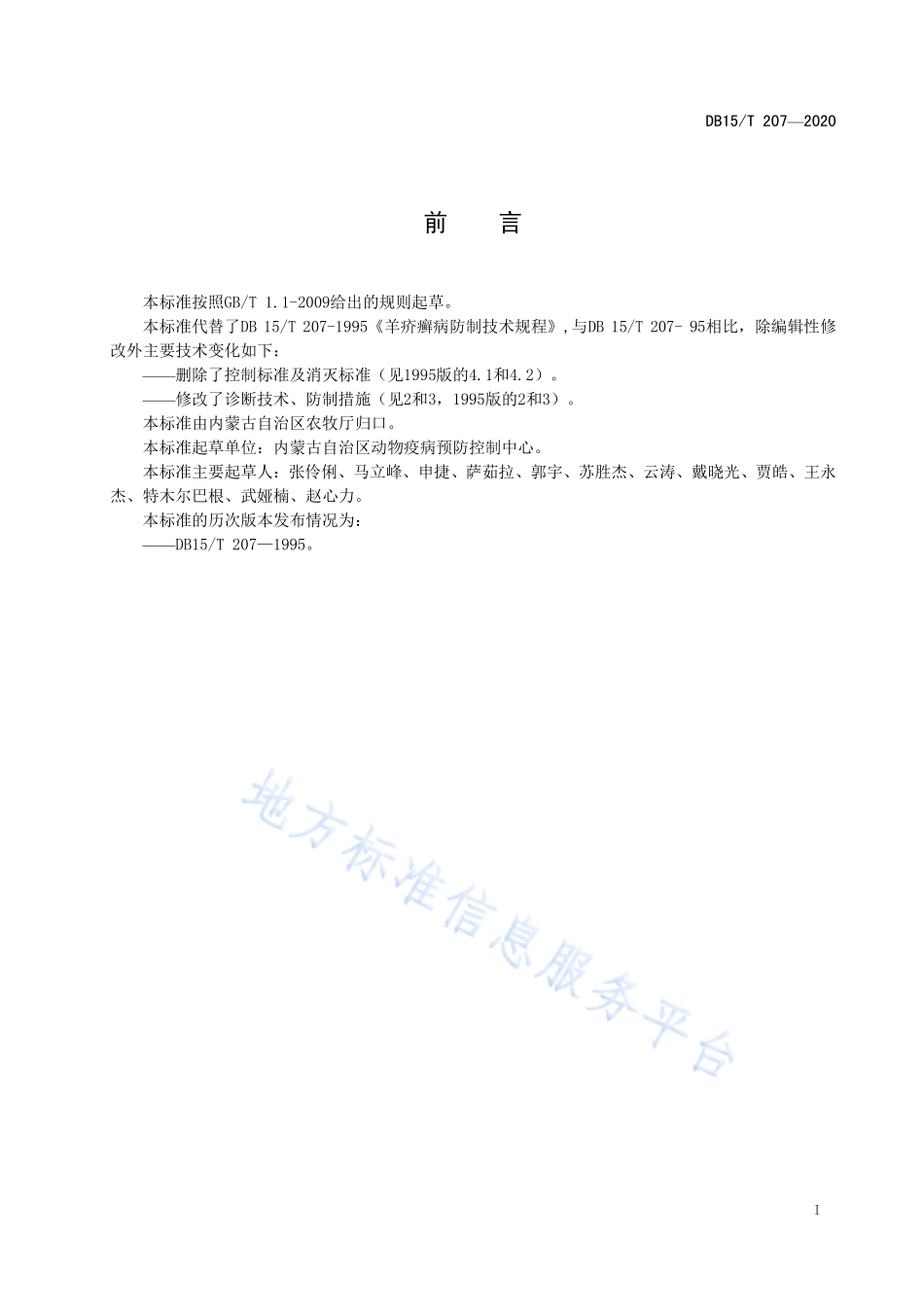 DB15T 207-2020 羊疥癣病防制技术规程.pdf_第2页