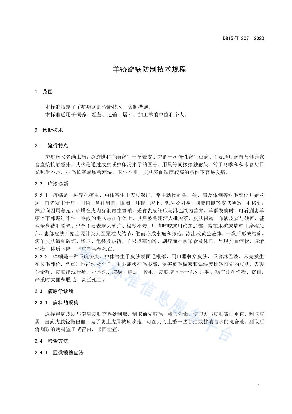 DB15T 207-2020 羊疥癣病防制技术规程.pdf_第3页