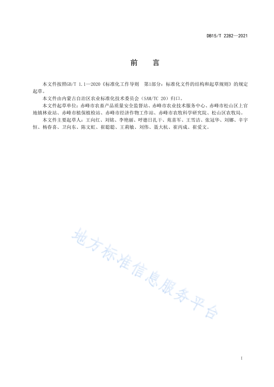 DB15T 2282-2021 赤峰番茄产地环境要求.pdf_第3页