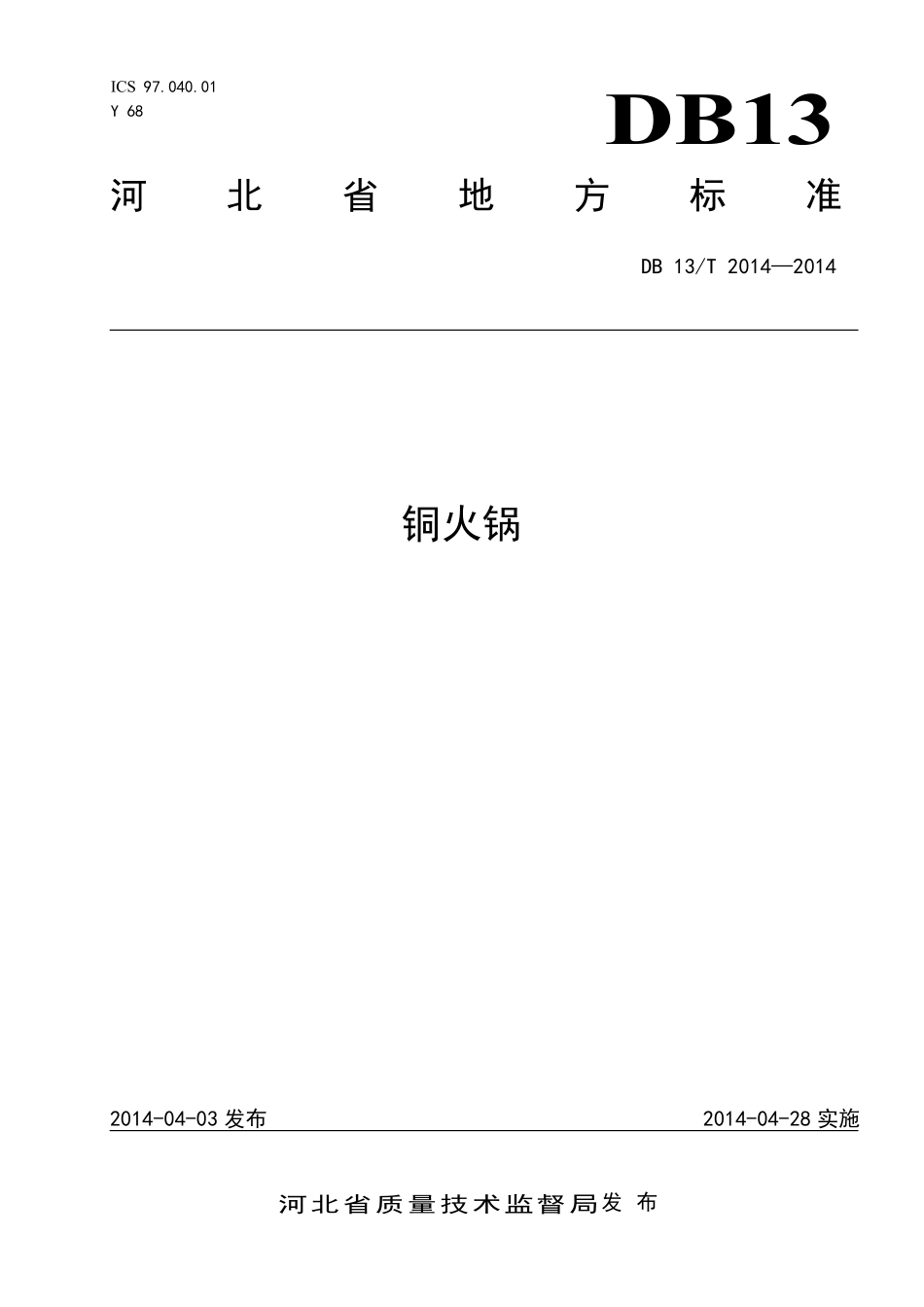 DB13T 2014-2014 铜火锅.pdf_第1页