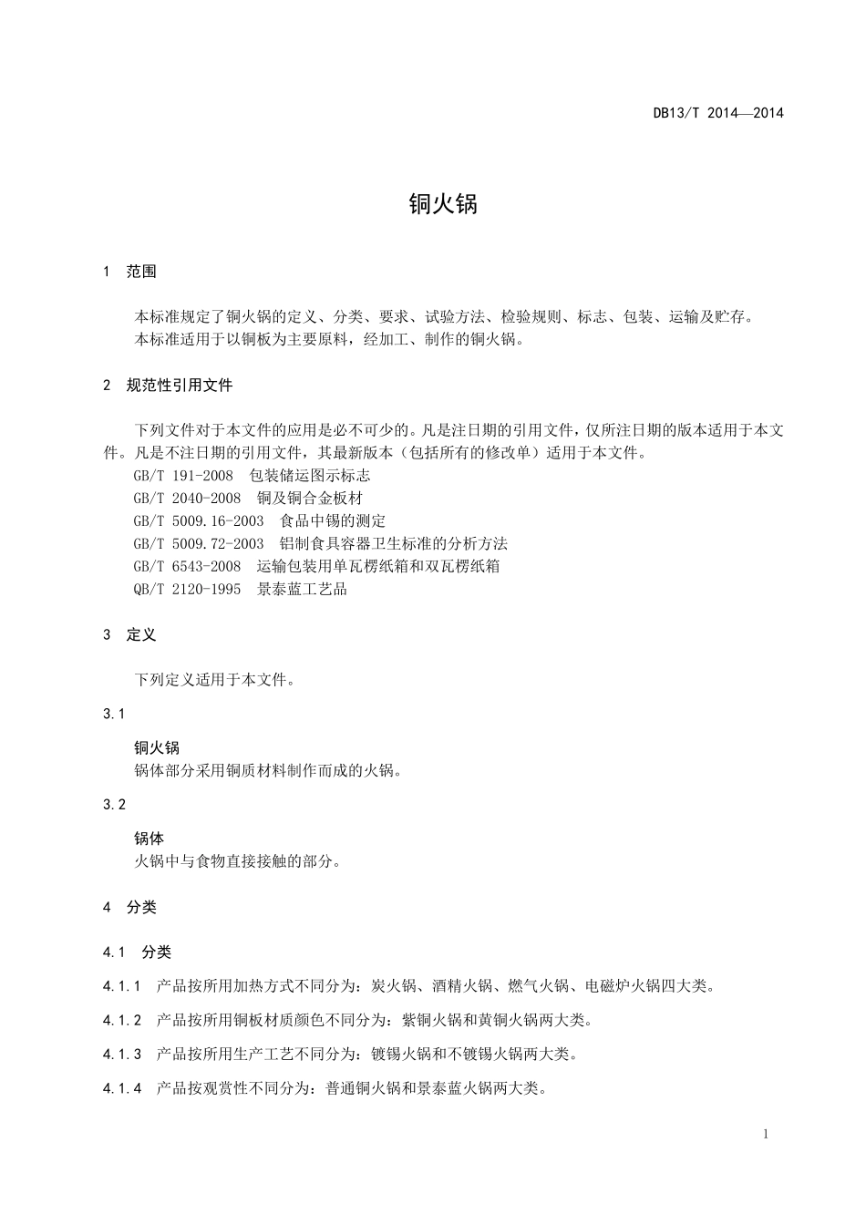 DB13T 2014-2014 铜火锅.pdf_第3页