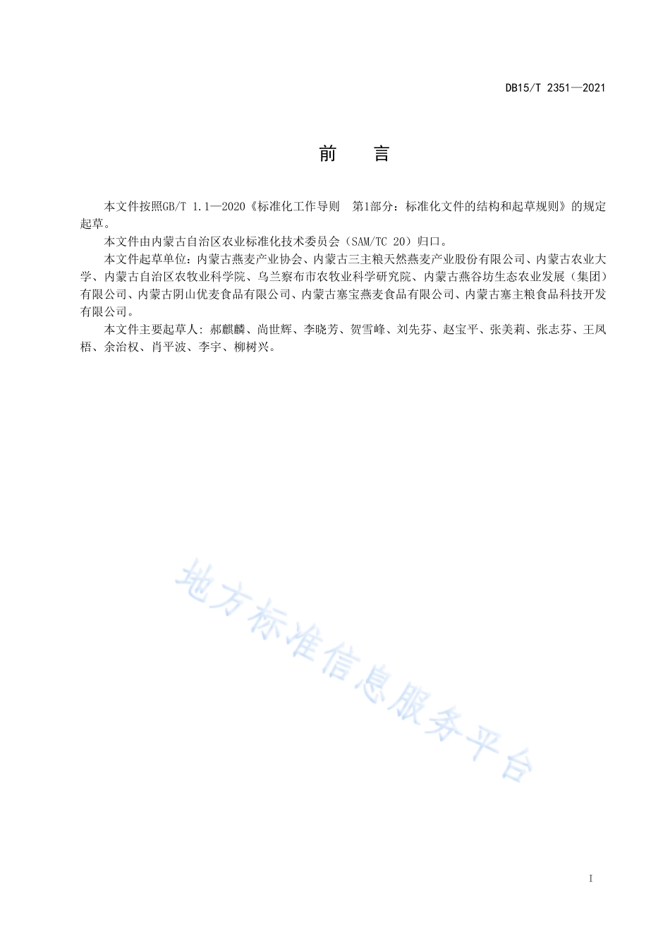 DB15T 2351-2021 燕麦米加工技术规程.pdf_第3页