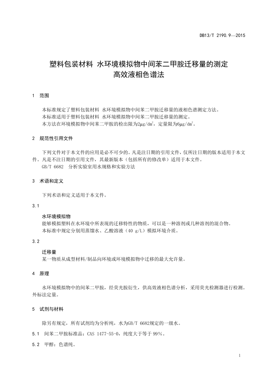 DB13T 2190.9-2015 塑料包装材料 水环境模拟物中间苯二甲胺迁移量的测定 高效液相色谱法.pdf_第3页