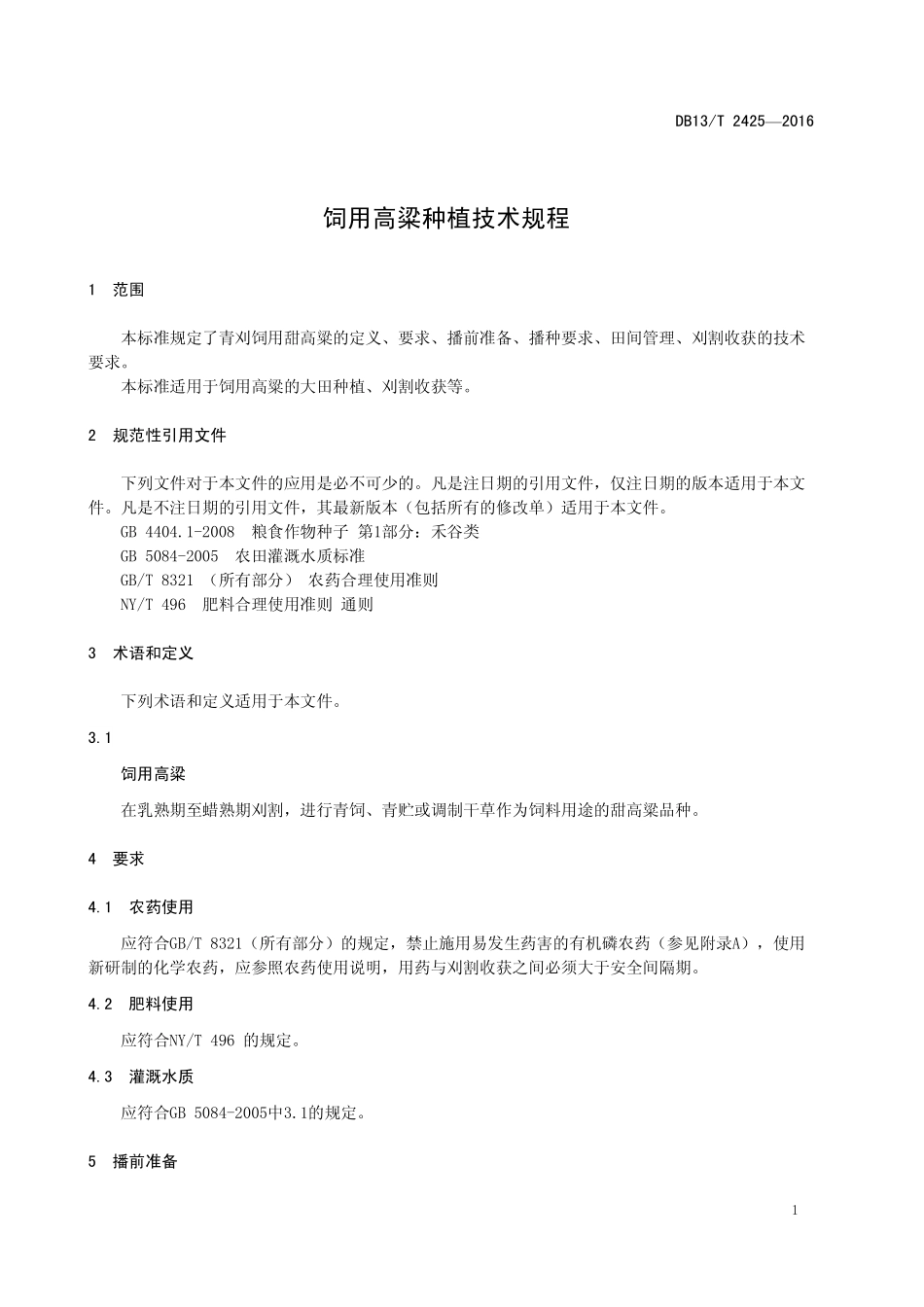 DB13T 2425-2016 饲用高粱种植技术规程.pdf_第3页