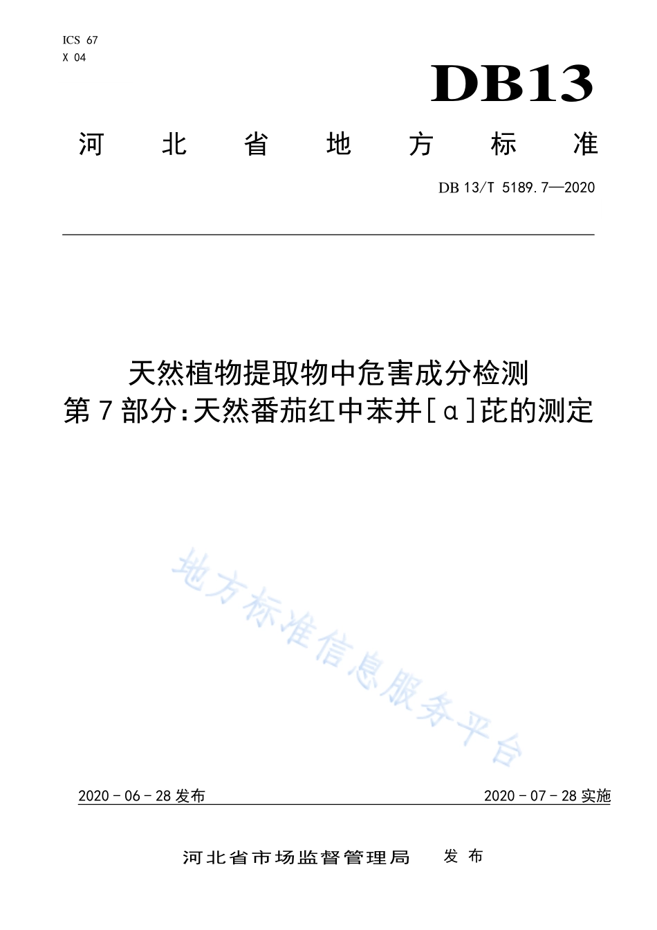 DB13T 5189.7-2020 天然植物提取物中危害成分检测第7部分：天然番茄红中苯并[α]芘的测定.pdf_第1页