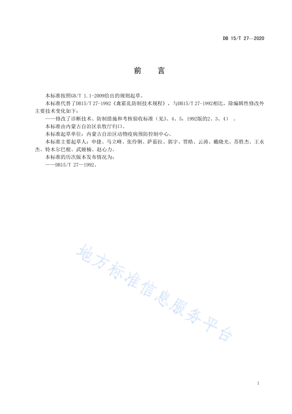 DB15T 27-2020 禽霍乱防制技术规程.pdf_第2页