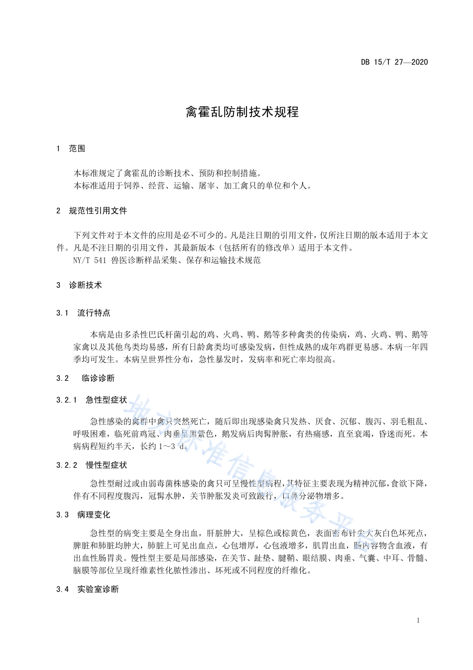 DB15T 27-2020 禽霍乱防制技术规程.pdf_第3页