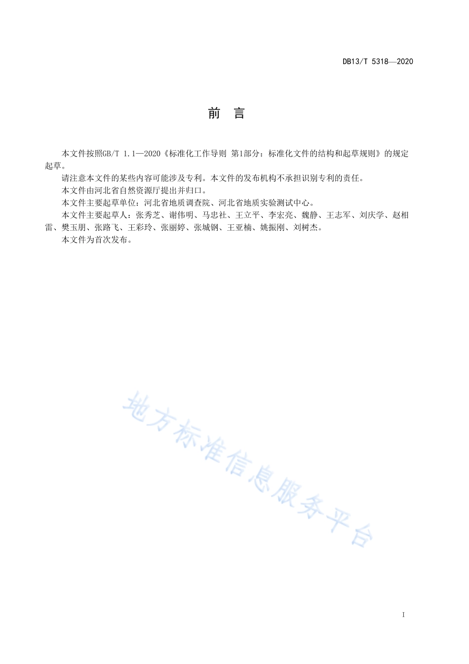 DB13T 5318-2020 天然富硒土地判定要求.pdf_第3页