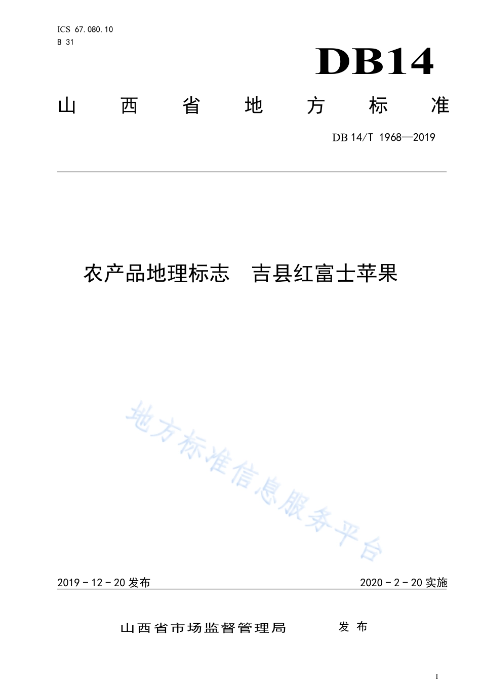 DB14T 1968-2019 农产品地理标志 吉县红富士苹果.pdf_第1页