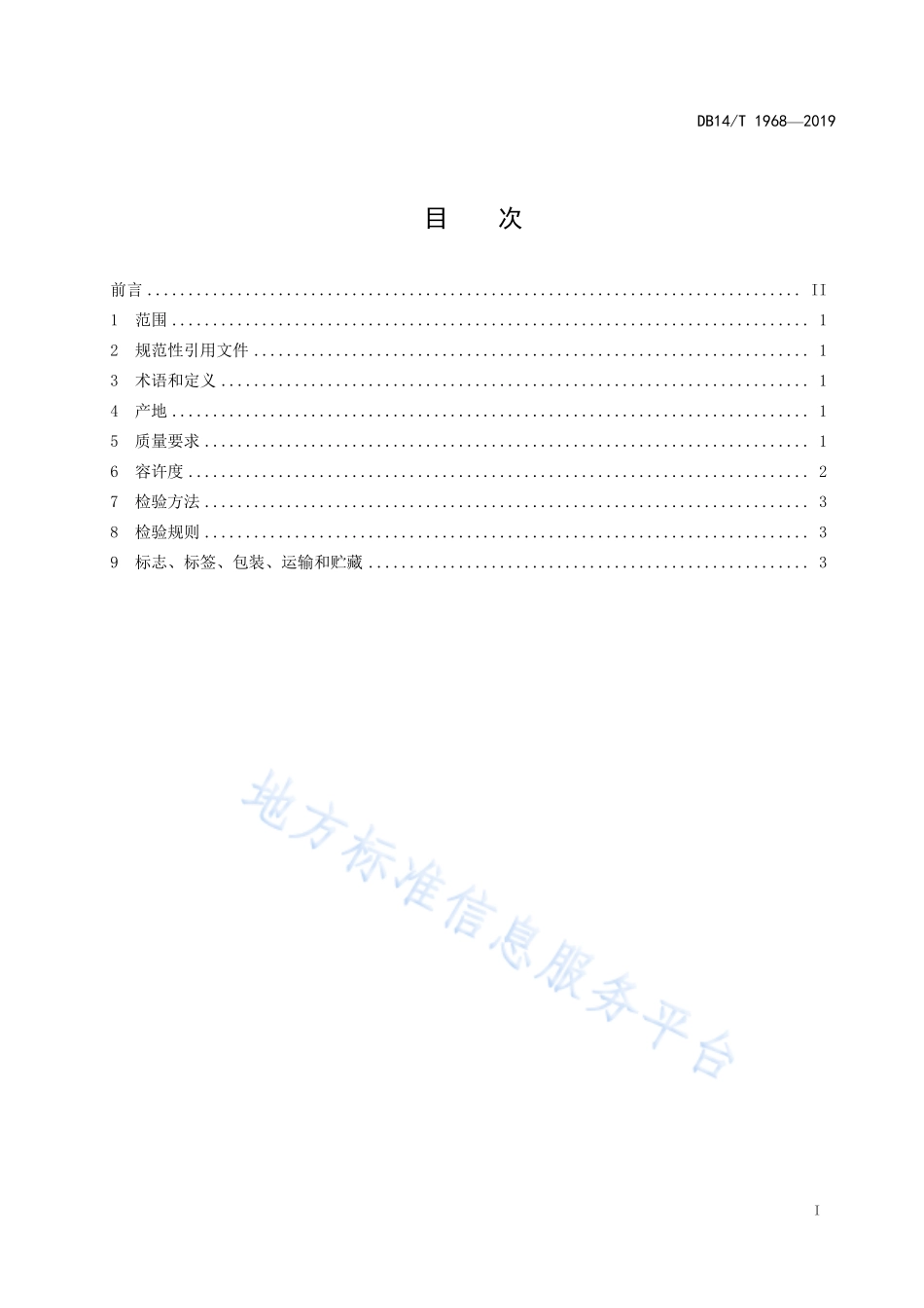 DB14T 1968-2019 农产品地理标志 吉县红富士苹果.pdf_第3页
