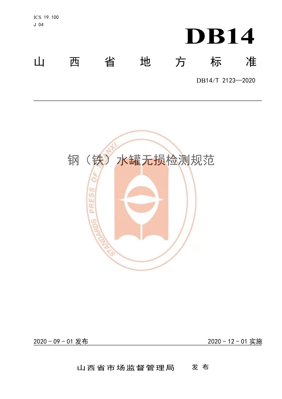 DB14T 2123-2020 钢（铁）水罐无损检测规范.pdf_第1页