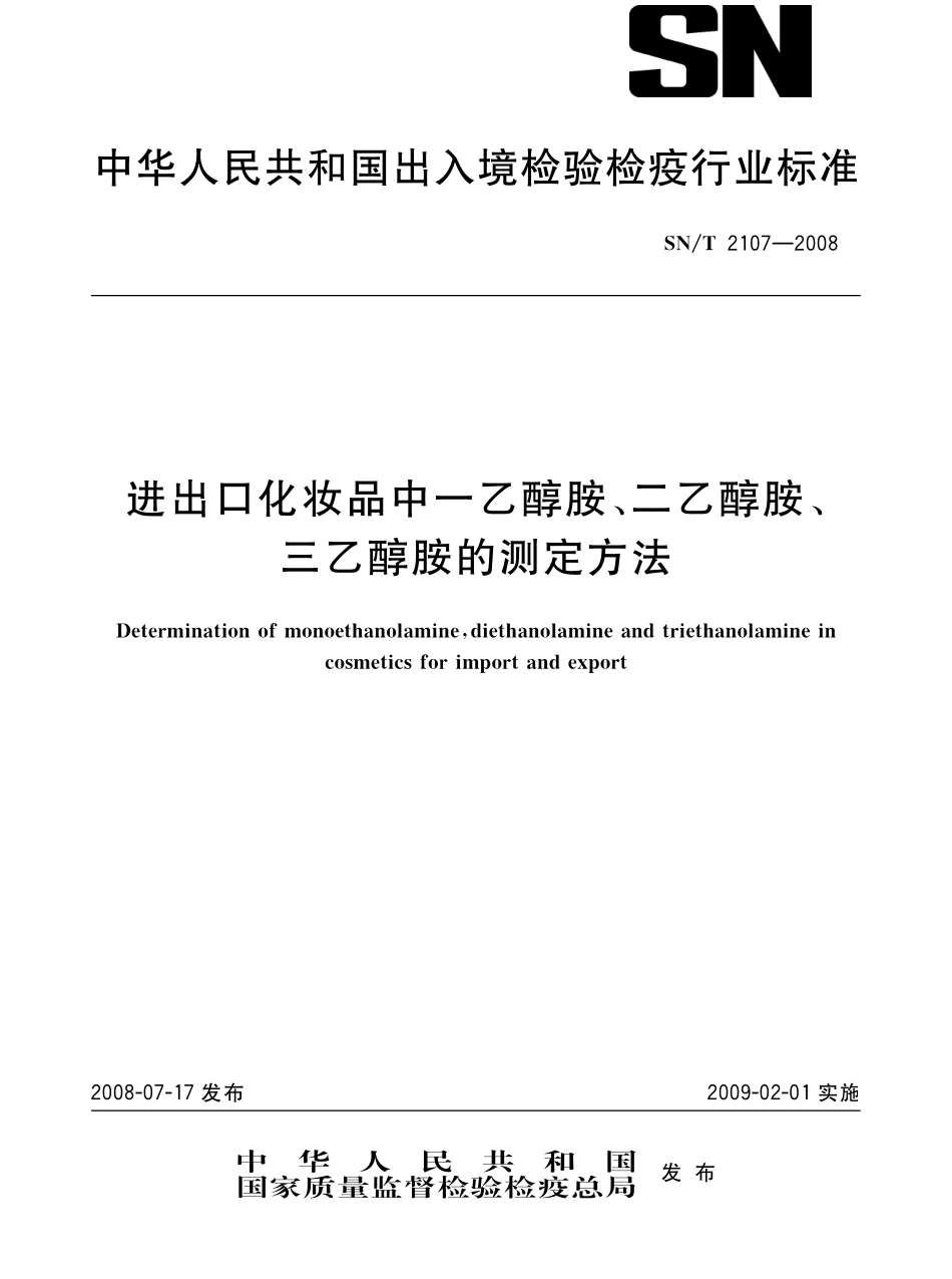 SNT 2107-2008 进出口化妆品中一乙醇胺、二乙醇胺、三乙醇胺的测定方法.pdf_第1页