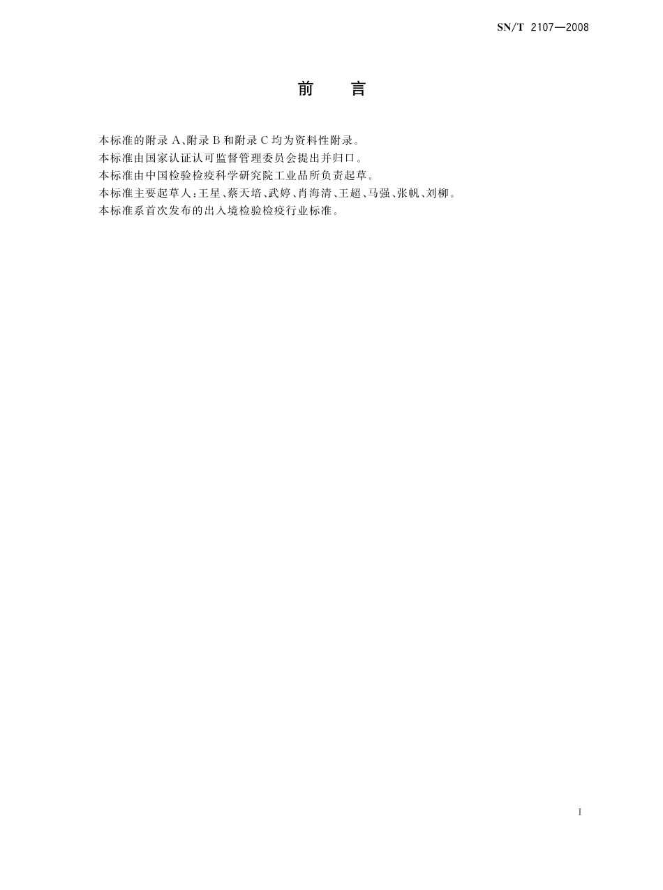 SNT 2107-2008 进出口化妆品中一乙醇胺、二乙醇胺、三乙醇胺的测定方法.pdf_第2页