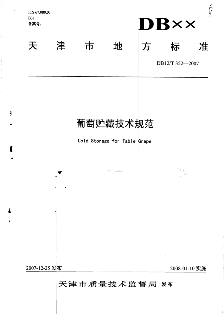 DB12T 352-2007 葡萄贮藏技术规范.pdf_第1页