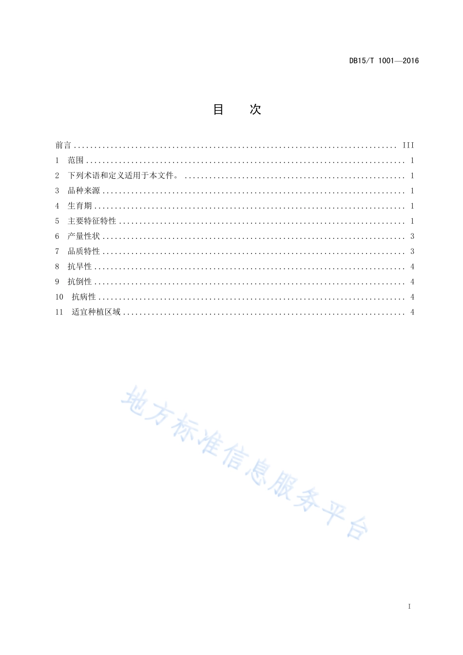 DB15T 1001-2016 蒙啤麦2号.pdf_第3页