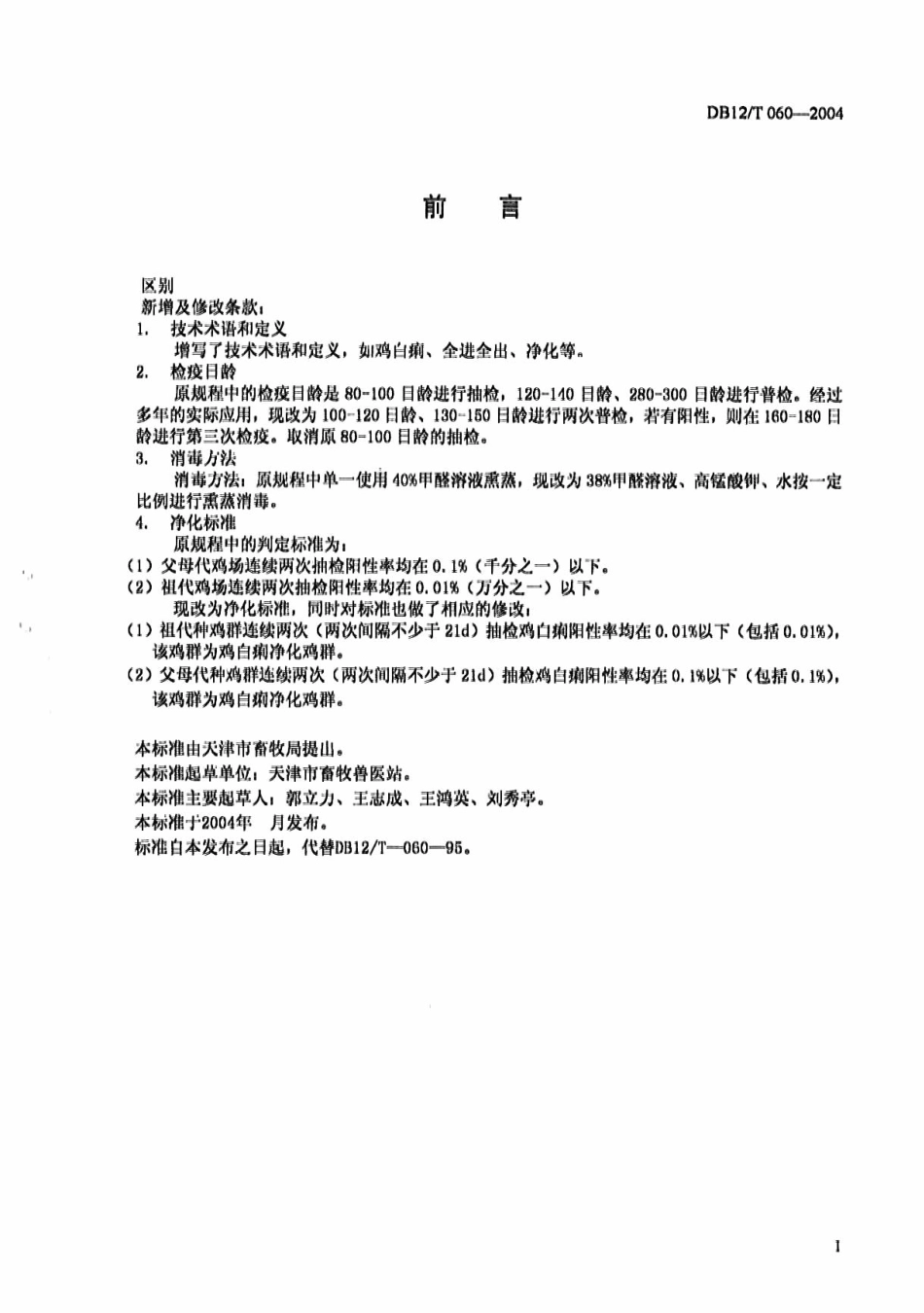 DB12T 060-2004 鸡白痢净化规程.pdf_第2页