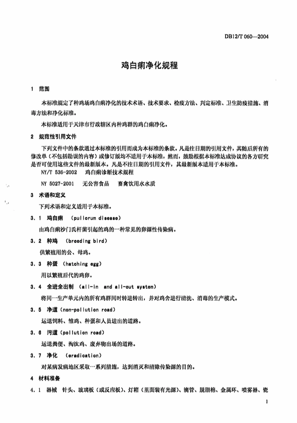 DB12T 060-2004 鸡白痢净化规程.pdf_第3页