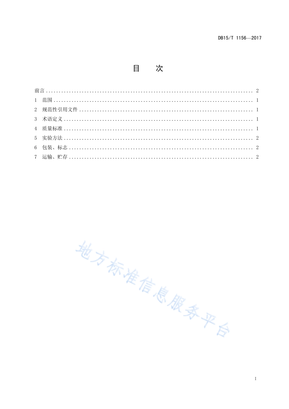 DB15T 1156-2017 畜牧养殖用阴离子盐质量规范.pdf_第3页