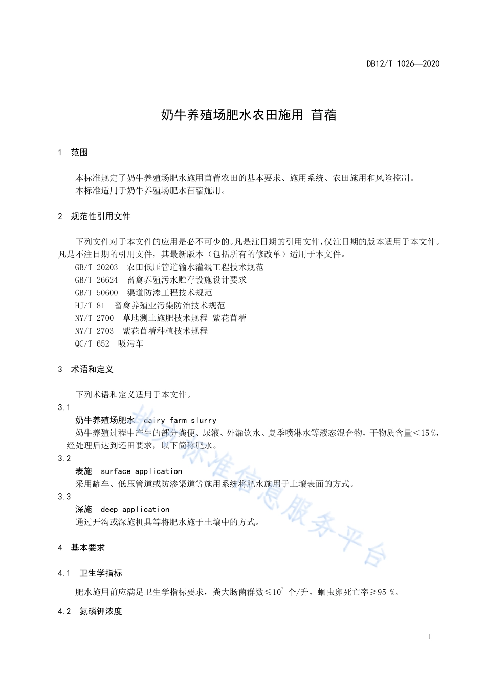 DB12T 1026-2020 奶牛养殖场肥水农田施用 苜蓿.pdf_第3页
