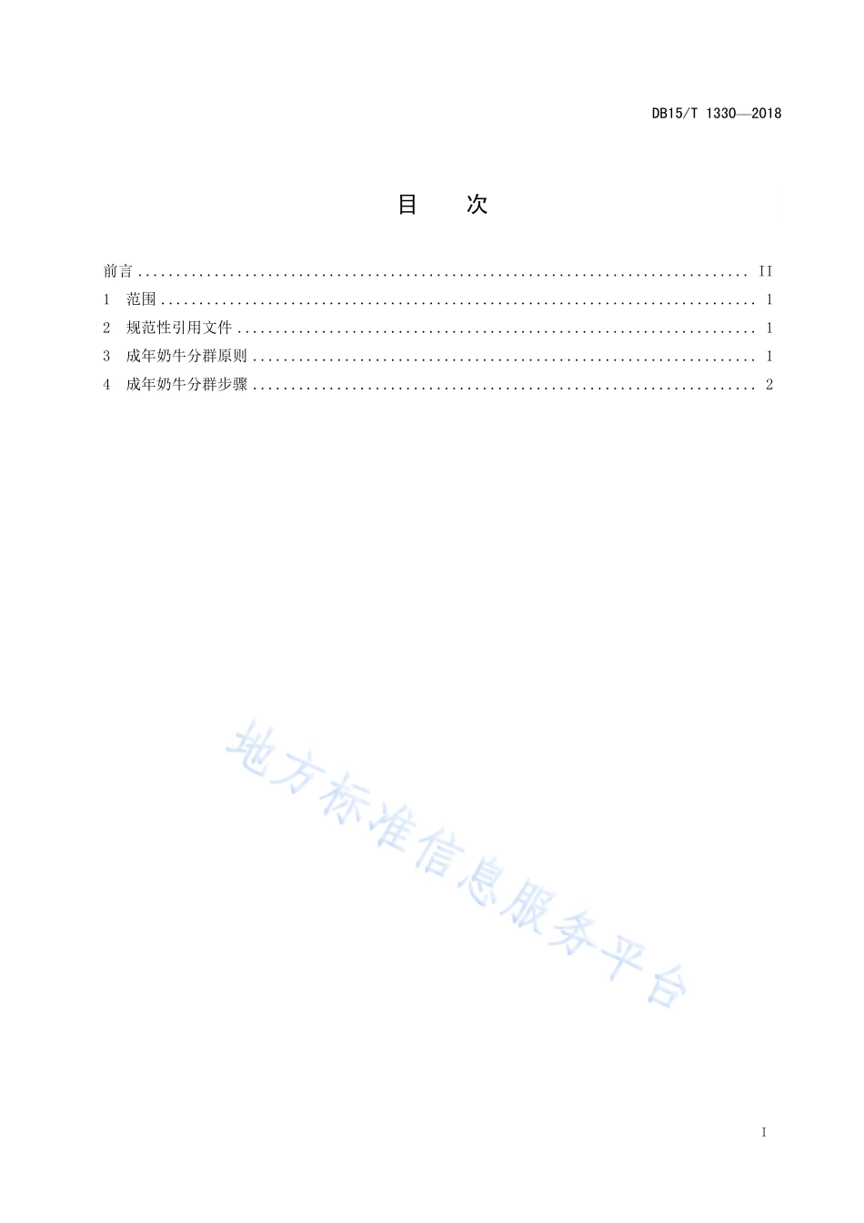 DB15T 1330-2018 成年奶牛分群管理规范.pdf_第3页
