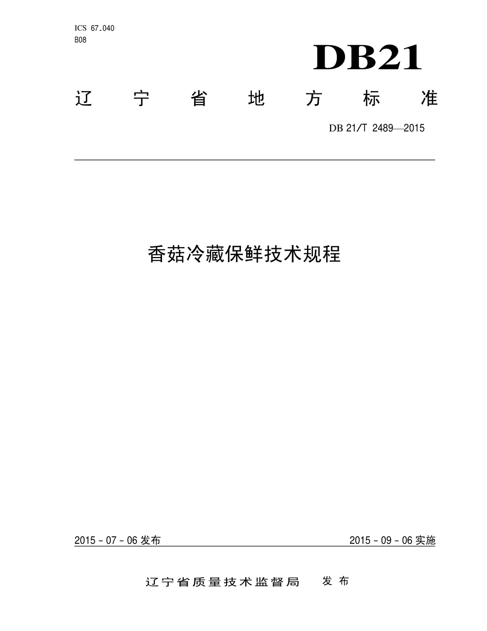 DB21T 2489-2015 香菇冷藏保鲜技术规程.pdf_第1页
