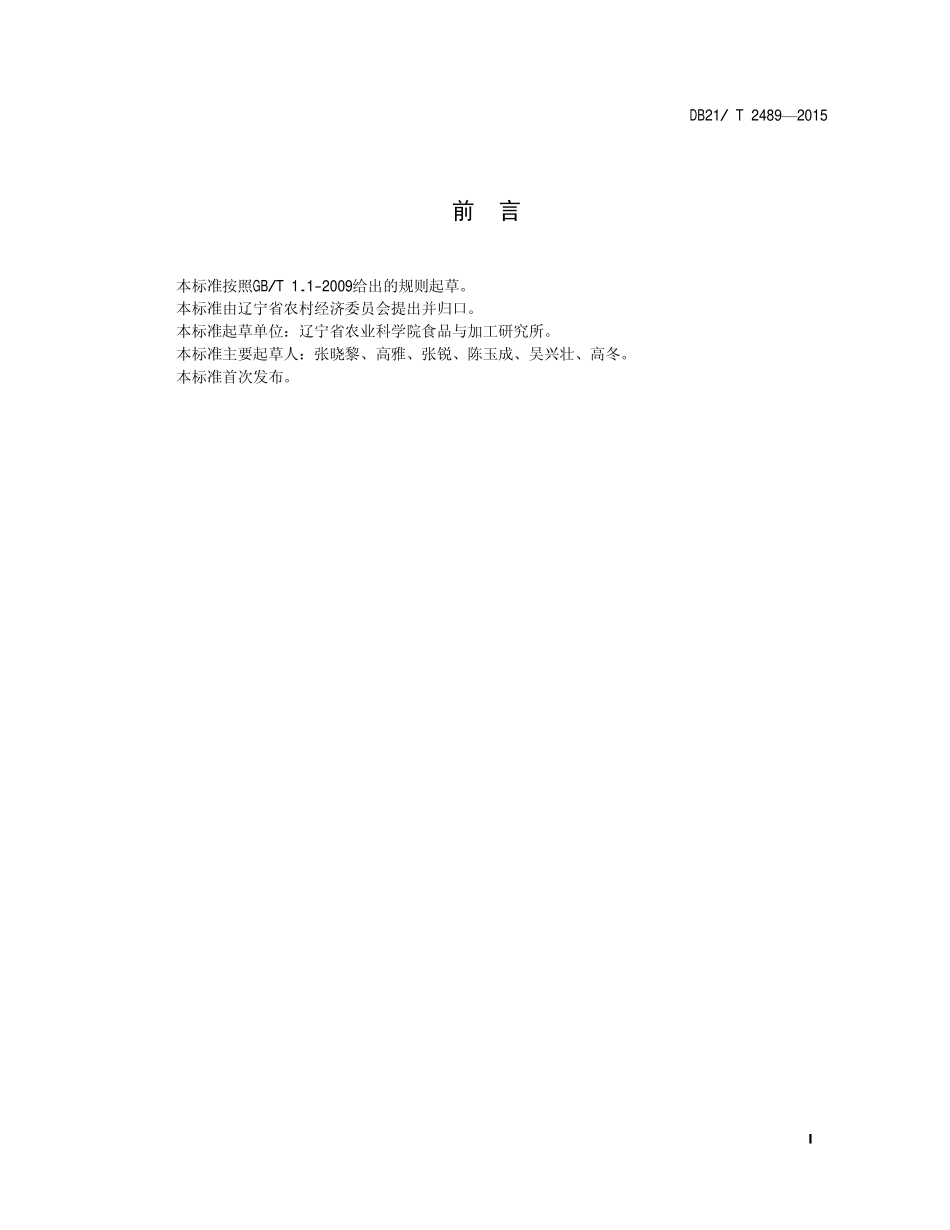 DB21T 2489-2015 香菇冷藏保鲜技术规程.pdf_第2页
