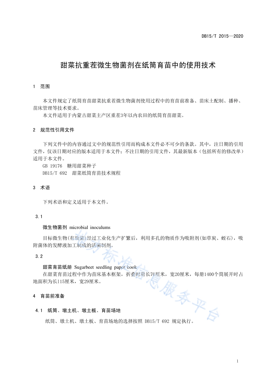 DB15T 2015-2020 甜菜抗重茬微生物菌剂在纸筒育苗中的使用技术.pdf_第3页